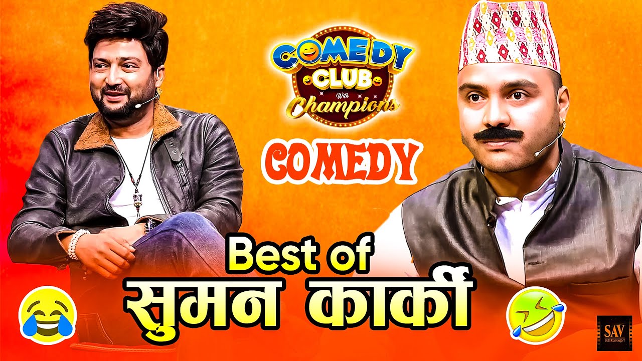 फुलन्देको आमाको सुन्तला खाने आशाले बसेको || Best of Suman Karki || Suman Karki Comedy