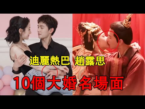 10個大婚名場面！熱巴任嘉倫意難平，熱巴楊洋配一臉，最後一個婚禮變喪禮！#且試天下#熱巴#楊洋#山河令#任嘉倫