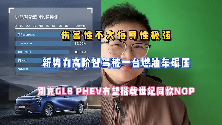 侮辱性极强，新势力智驾被燃油车碾压，GL8 PHEV有望搭载世纪同款NOP - 天天要闻