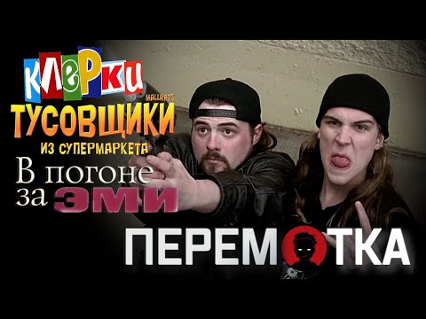 Видео: Кевин Смит [ПЕРЕМОТКА] - Джей и Молчаливый Боб: Начало (Клерки, Лоботрясы, В погоне за Эми)