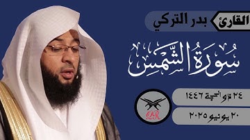 بدر التركي | سورة الشمس كامله | ٢٠ يونيو ٢٠٢٥ | صلاة الفجر