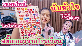 ร้อยแก้วได้สติ๊กเกอร์จากโรงเรียนกี่ดวง ใครให้บ้าง มานับกันวันวาเลนไทน์ I Valentine RoyKeaw All Area