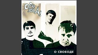 Двор (Live) - Ори!Зона!
