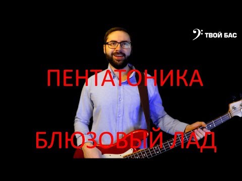 Пентатоника. Блюзовый лад.