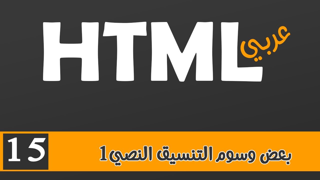 015 | HTML بالعربي | بعض وسوم التنسيق النصي1 - YouTube