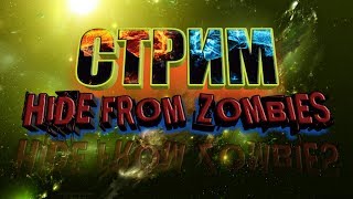 ПОВЫШАЮ УРОВЕНЬ БЭЙНА - СТРИМ HIDE FROM ZOMBIES: ONLINE