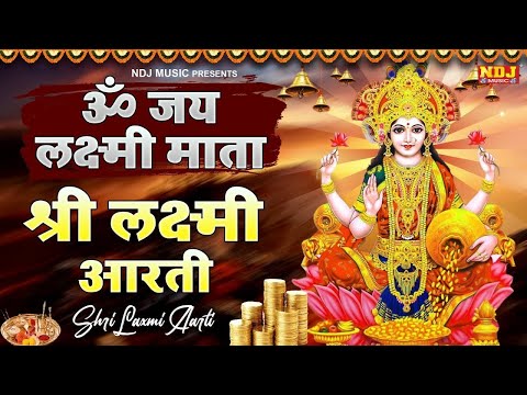 Om Jai Laxmi Mata | ओम जय लक्ष्मी माता | Laxmi Mata Ki Aarti | महालक्ष्मी माता आरती #laxmiaarti2024