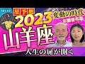 2023年⭐️星予想⭐️やぎ座⭐️人生の「扉」が開く年‼️