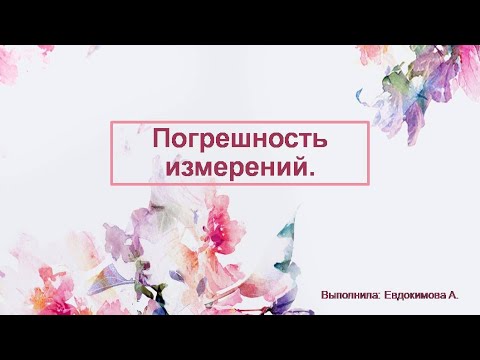 Погрешности измерения (метрологические характеристики)