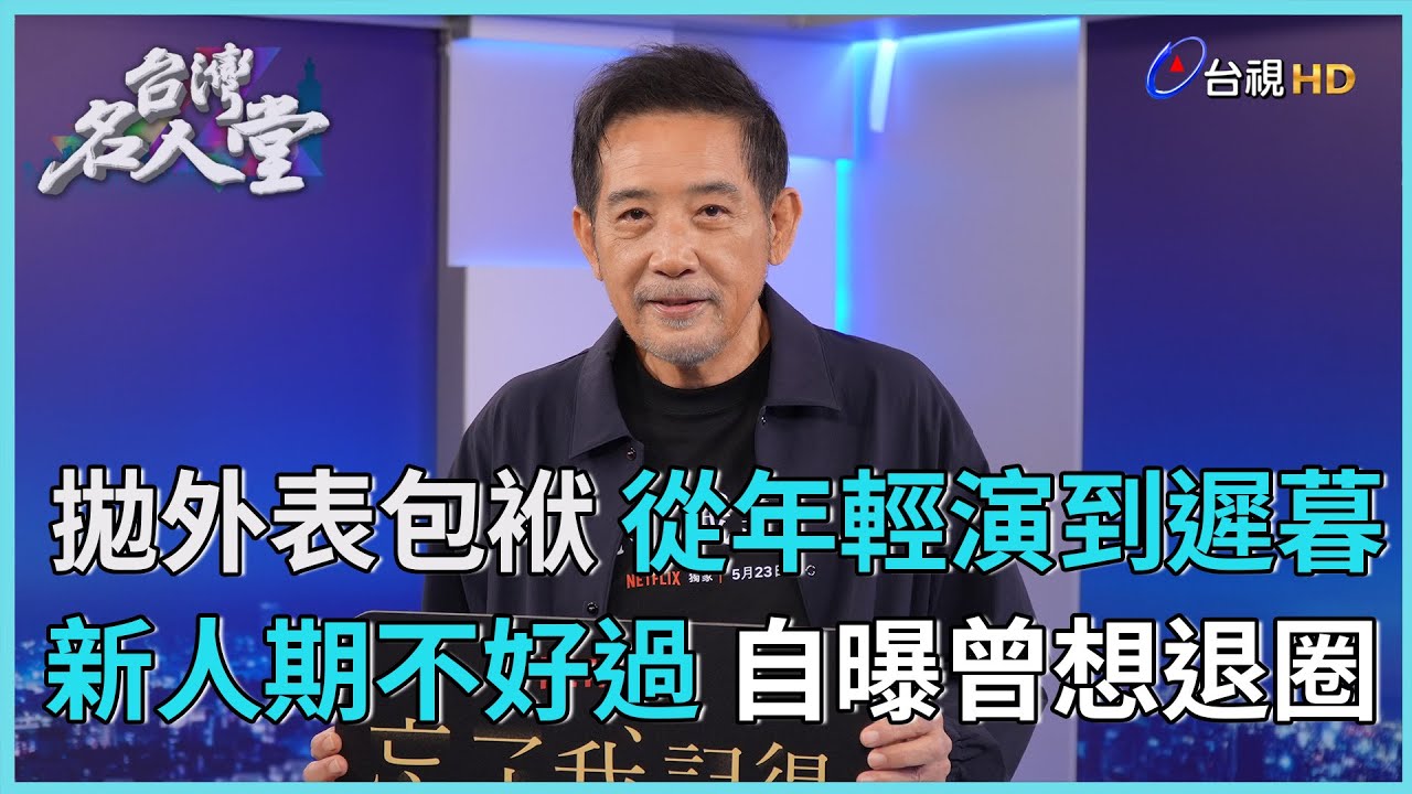 台灣名人堂 2025-5-17 演員 秦漢