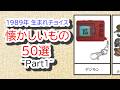 【平成レトロ】1989年生まれが懐かしいもの50選【Part 1】-玩具など