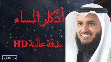 أذكار المساء بصوت مشاري العفاسي بدقة عـالية HD .. لاتنسى أذكارك 🎧❤️