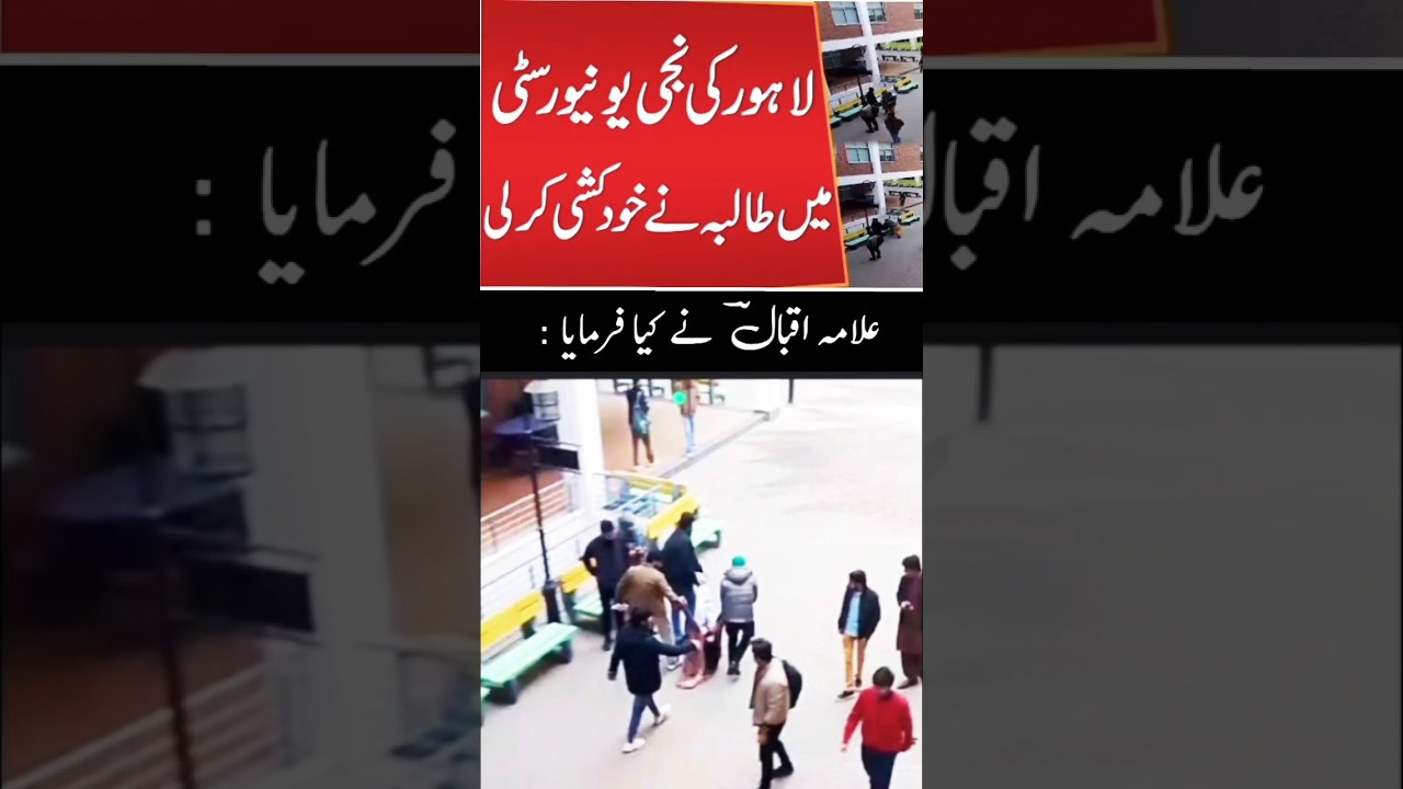Lahore University Socide Case | Student Fatima  jumped from the third floor to commit suicide 