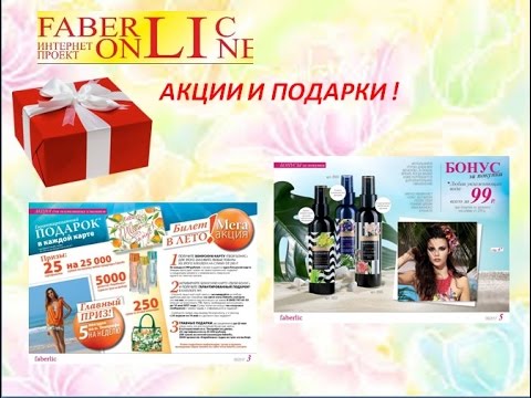Какие акции и подарки ждут Вас при регистрации в Фаберлик? Какие акции и подарки ждут Вас при регистрации в Фаберлик?