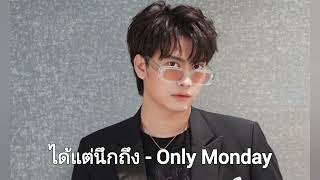 ได้แต่นึกถึง - NONT TANONT [AI Cover]