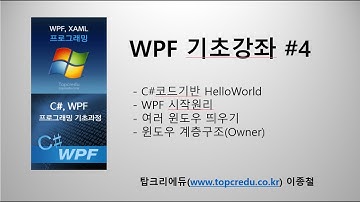 (WPF추천 동영상교육)C# 코드기반 WPF HelloWorld(WPF동영상/WPF강의/C#동영상/C#강의/C#교육/닷넷교육/C#강좌)
