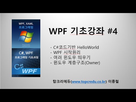 (WPF추천 동영상교육)C# 코드기반 WPF HelloWorld(WPF동영상/WPF강의/C#동영상/C#강의/C#교육/닷넷교육/C#강좌)