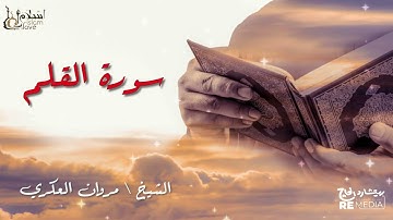 سورة القلم - بصوت القارئ الشيخ / مروان العكري - القرآن الكريم