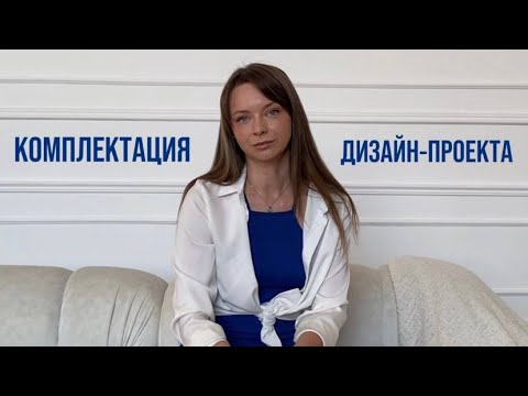 Комплектация дизайн-проекта: как не потерять деньги и время