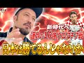 「前回大会準Vでも今回のクロアチアなら日本は勝てる!」闘莉王が史上初の日本代表8強進出のポイントを徹底解説