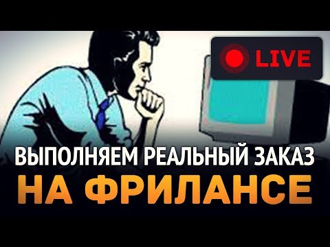 Видео: Выполняем реальный заказ на фрилансе LIVE!