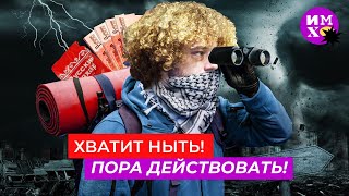 Как пережить этот п…ц: что будет дальше и что делать | Санкции, инвестиции, деградация