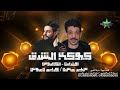 كوكب الشرق البترقص الفرح كله افندينا سيد حسن و الكابوس كريم ناعوس 2025 2026 منية القمح