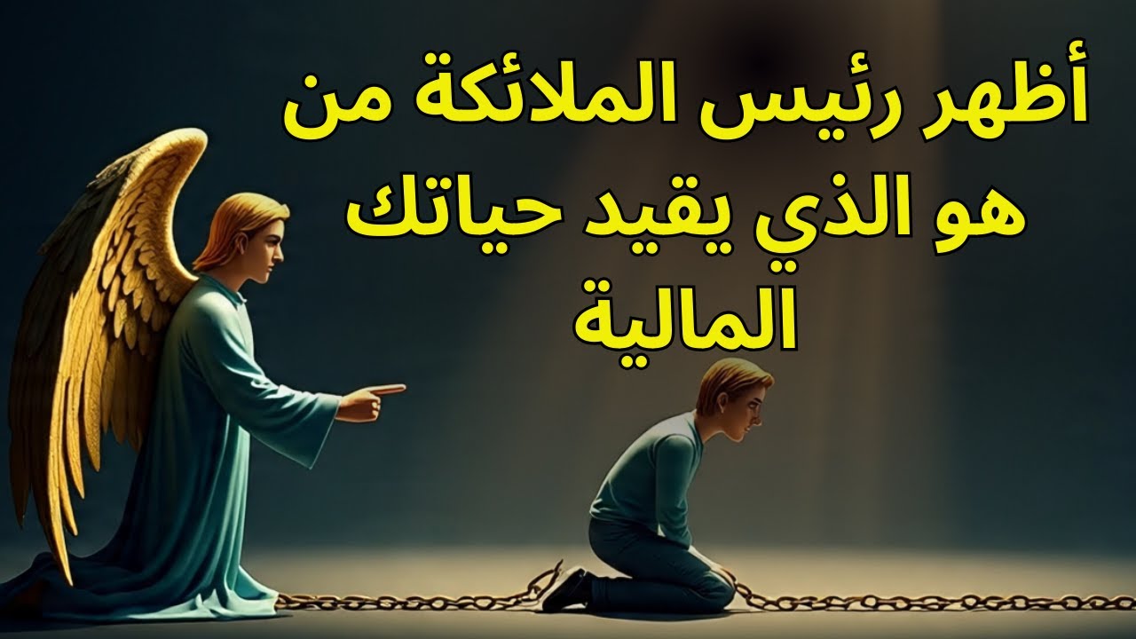 أظهر رئيس الملائكة من هو الذي يقيد حياتك المالية