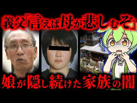 【実話】15歳が抱えたあまりにも重い秘密…誰にも言えなかった義父の支配と家庭の闇【ずんだもん&ゆっくり解説】