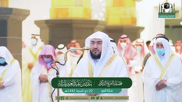 تلاوة فضيلة الشيخ د.‎ بندر بليلة من صلاة العيد ١٠ ذو الحجة ١٤٤٢ هـ