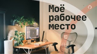 My Workspace | Developer's Home Office