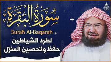 سورة البقرة (كاملة) للشيخ عبد الرحمن السديس لحفظ وتحصين المنزل تلاوة رائعة Sourah Baqara Al Sudais