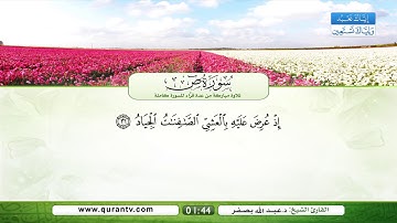 سورة ص | سعد الغامدي | فؤاد الخامري | عبد الله بصفر | نبيل الرفاعي | صلاح الهاشم