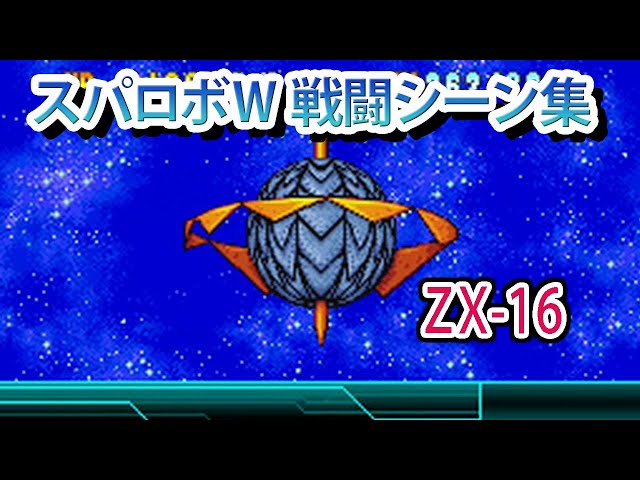 ロボット大戦 スパロボW】スーパーロボット大戦W 戦闘シーン集 ZX-16 ／ 勇者