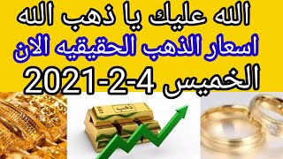 سعر الذهب اليوم في مصر الخميس 4-2-2021 فبراير بدون مصنعية أسعار الذهب اليوم