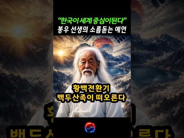 한국이 세계 중심이 된다? 봉우 권태훈 선생의 예언 #한국 #예언 #국운