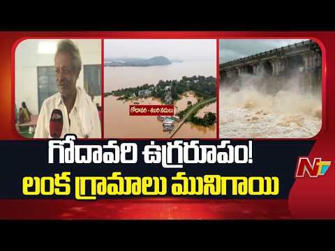Rajahmundry : రాజమండ్రి వద్ద ఉప్పొంగిన గోదావరి | మునిగిన లంక గ్రామాలు | NTV Telugu - NTVTELUGU