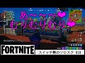 女の子のボイチャが可愛すぎて集中できない【FORTNITE/フォートナイト】スイッチ勢のソロスク #18