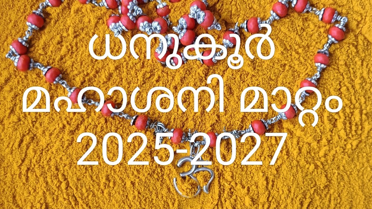മൂലം പൂരാടം ഉത്രാടം 1 ത് പാദം 2025-2027ശനി മാറ്റം |ജ്യോതിഷകൽപം