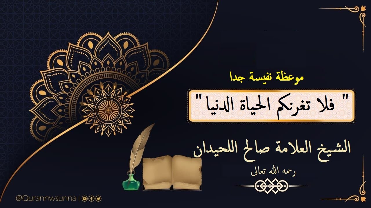 " فلا تغرنكم الحياة الدنيا " موعظة نفيسة للشيخ العلامة صالح_اللحيدان رحمه الله تعالى