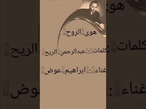 هوى الروح غناء ابراهيم عوض كلمات والحان عبدالرحمن الريح