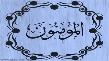 الشيخ سعد الغامدي - سورة المؤمنون - تلاوة خاشعة
