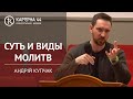 Суть и виды молитв | Андрій Купчак