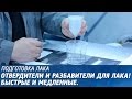 Отвердители и разбавители для лака. Быстрые и медленные.