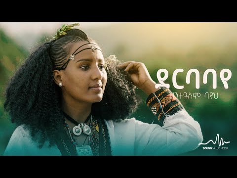Zintealem Bayeh Derbabaye ዝንተአለም ባየህ ደርባባየ New Music Video 2025