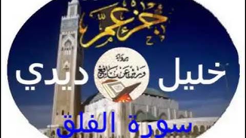 سورة الفلق للقارئ خليل ديدي برواية ورش عن نافع