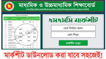 এসএসসি রেজাল্ট মার্কশীট সহ | কিভাবে মার্কশীট ডাউনলোড করব | how to check ssc marksheet result |