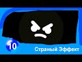 Смайлики - Серия 10 Страный Эффект