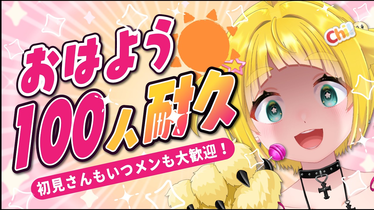 【初見さん&いつメン歓迎中!】100人におはよう言うまで終われない!気合いで起きたから挨拶してって☀️【朝活】