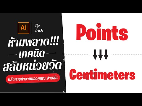 วีดีโอ: การเปลี่ยนหน่วยวัดใน Adobe Illustrator